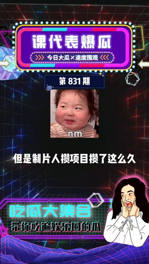 吃瓜娱乐课代表,吃瓜娱乐课代表带你领略幕后风云